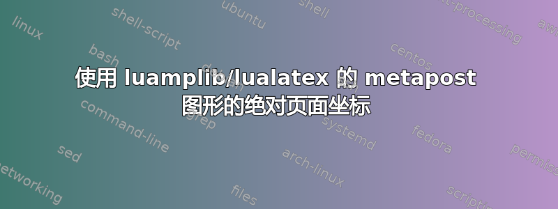 使用 luamplib/lualatex 的 metapost 图形的绝对页面坐标