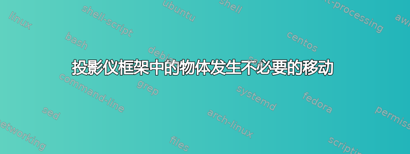 投影仪框架中的物体发生不必要的移动