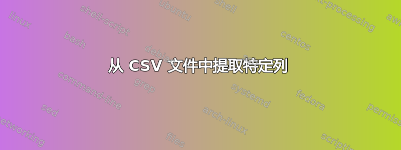 从 CSV 文件中提取特定列