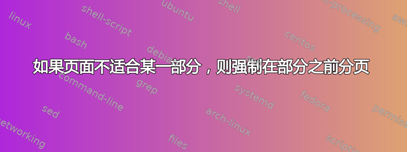 如果页面不适合某一部分，则强制在部分之前分页