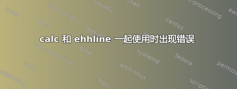 calc 和 ehhline 一起使用时出现错误