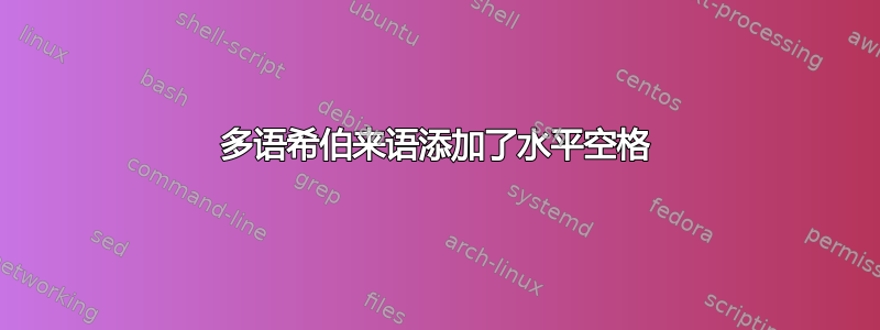 多语希伯来语添加了水平空格