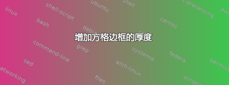 增加方格边框的厚度