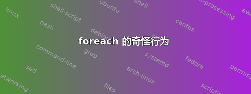 foreach 的奇怪行为