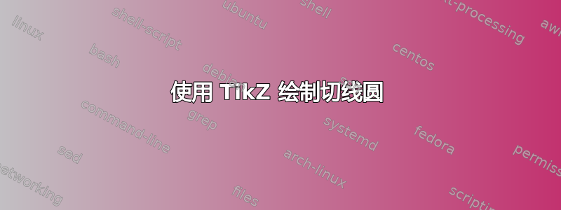 使用 TikZ 绘制切线圆