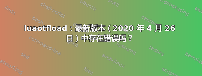 luaotfload：最新版本（2020 年 4 月 26 日）中存在错误吗？