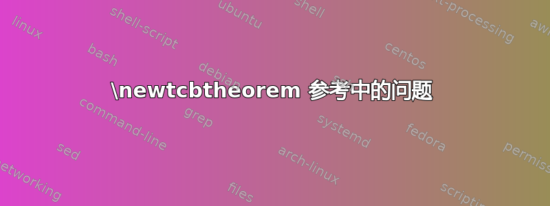 \newtcbtheorem 参考中的问题