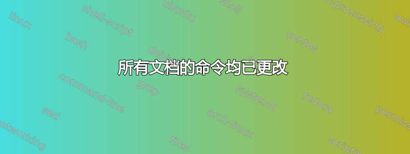 所有文档的命令均已更改