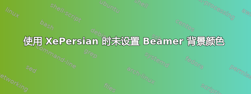 使用 XePersian 时未设置 Beamer 背景颜色