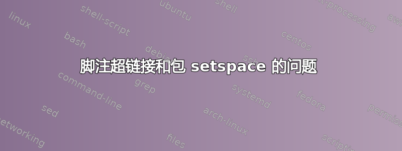 脚注超链接和包 setspace 的问题