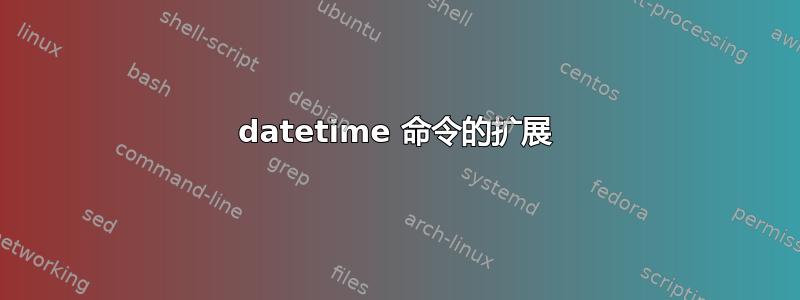 datetime 命令的扩展