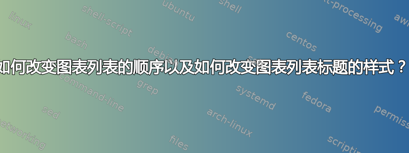 如何改变图表列表的顺序以及如何改变图表列表标题的样式？