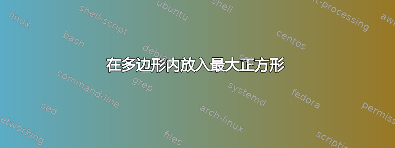 在多边形内放入最大正方形