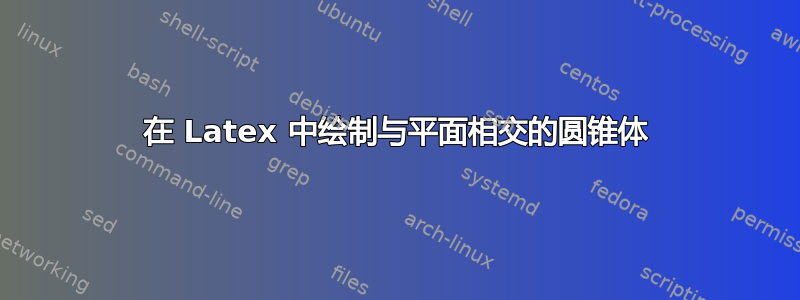 在 Latex 中绘制与平面相交的圆锥体