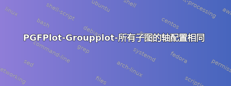 PGFPlot-Groupplot-所有子图的轴配置相同