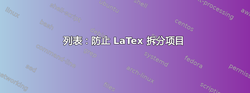 列表：防止 LaTex 拆分项目