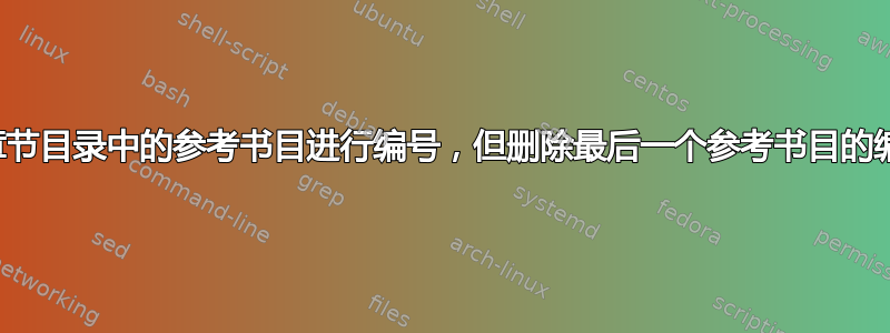 对章节目录中的参考书目进行编号，但删除最后一个参考书目的编号