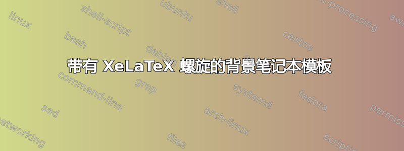 带有 XeLaTeX 螺旋的背景笔记本模板