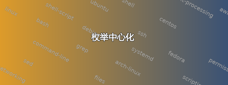 枚举中心化