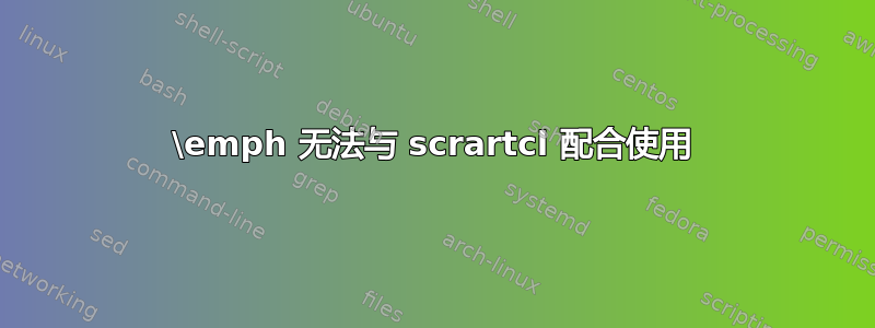 \emph 无法与 scrartcl 配合使用