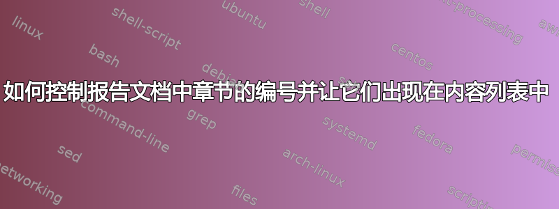 如何控制报告文档中章节的编号并让它们出现在内容列表中