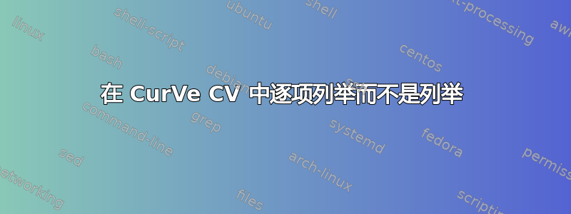 在 CurVe CV 中逐项列举而不是列举