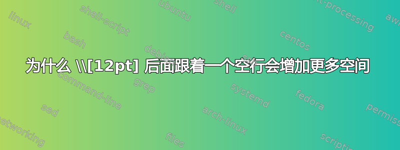 为什么 \\[12pt] 后面跟着一个空行会增加更多空间