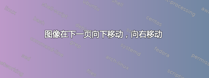 图像在下一页向下移动，向右移动