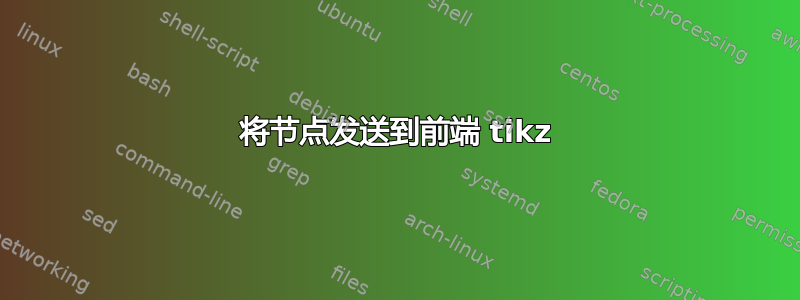 将节点发送到前端 tikz