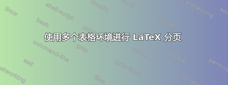 使用多个表格环境进行 LaTeX 分页