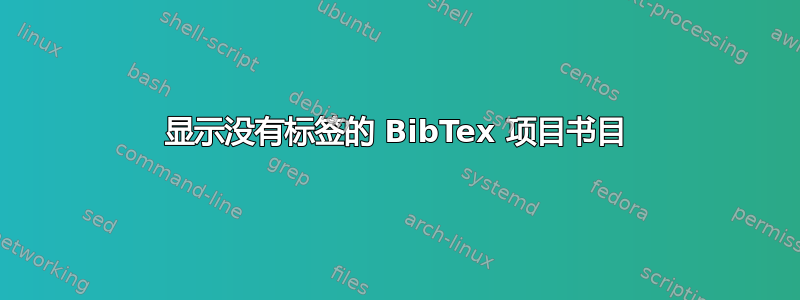 显示没有标签的 BibTex 项目书目