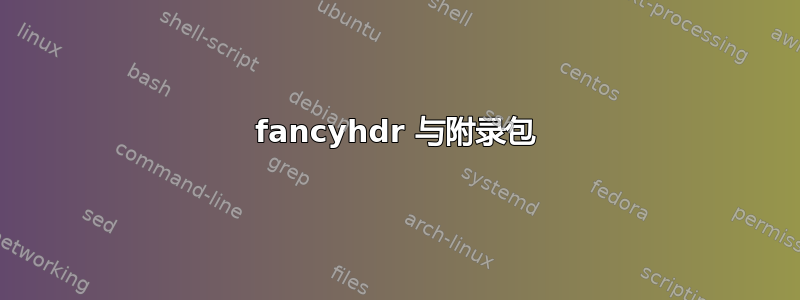 fancyhdr 与附录包