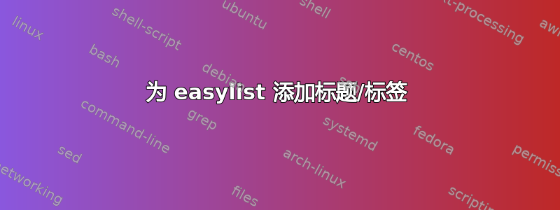 为 easylist 添加标题/标签