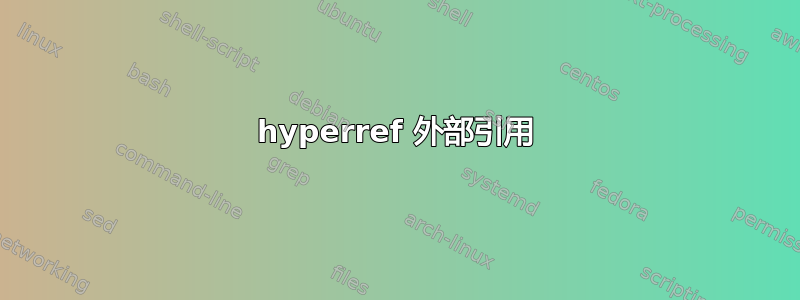 hyperref 外部引用