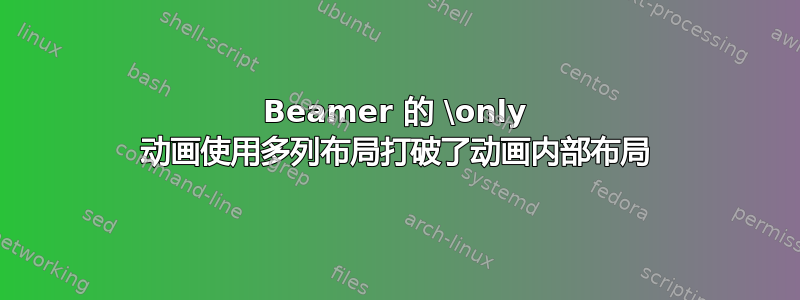 Beamer 的 \only 动画使用多列布局打破了动画内部布局