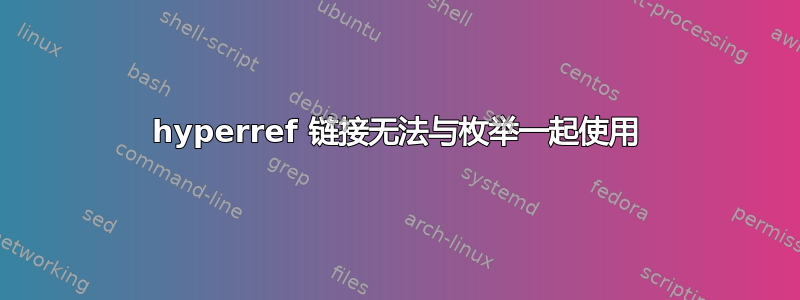 hyperref 链接无法与枚举一起使用