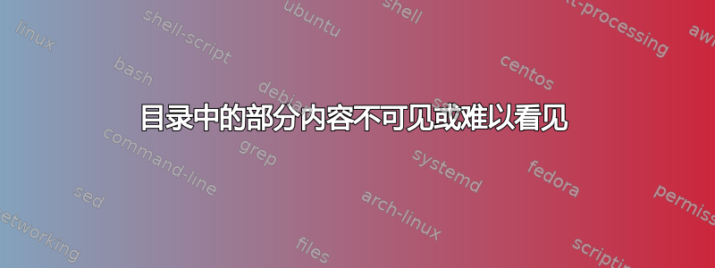 目录中的部分内容不可见或难以看见