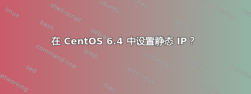 在 CentOS 6.4 中设置静态 IP？