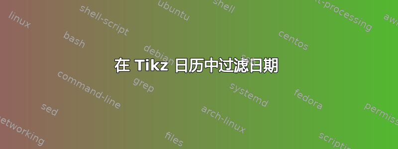 在 Tikz 日历中过滤日期