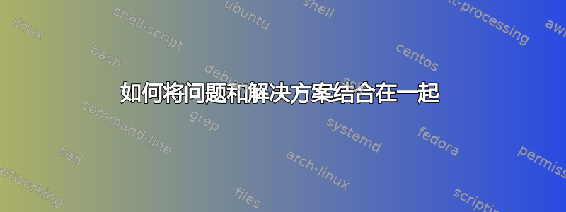 如何将问题和解决方案结合在一起