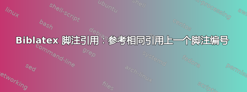 Biblatex 脚注引用：参考相同引用上一个脚注编号