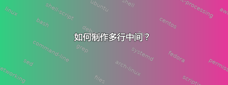 如何制作多行中间？