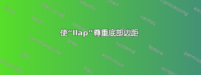 使“llap”尊重底部边距