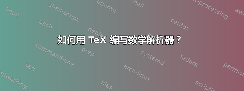 如何用 TeX 编写数学解析器？