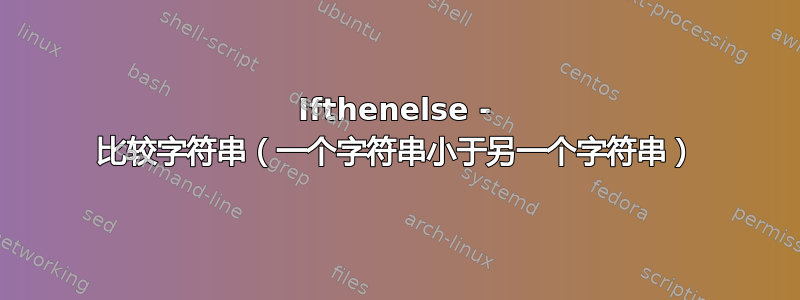 Ifthenelse - 比较字符串（一个字符串小于另一个字符串）