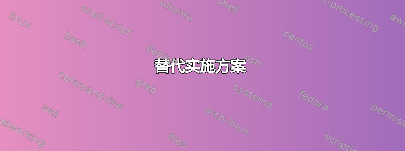 替代实施方案