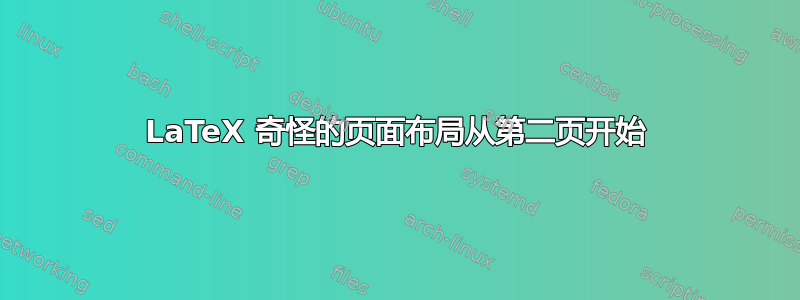 LaTeX 奇怪的页面布局从第二页开始