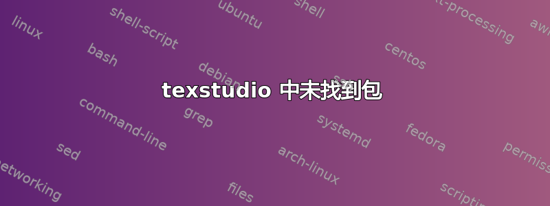 texstudio 中未找到包