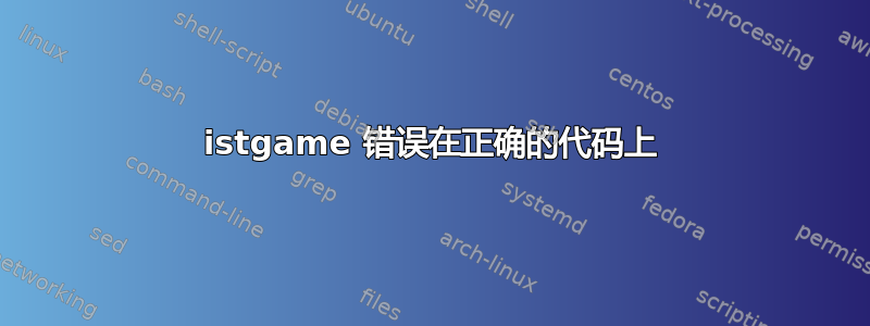 istgame 错误在正确的代码上