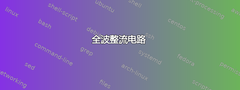 全波整流电路